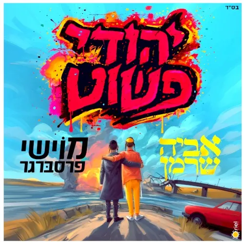 יהודי פשוט cover