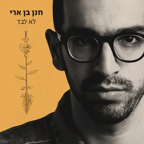 לא לבד cover