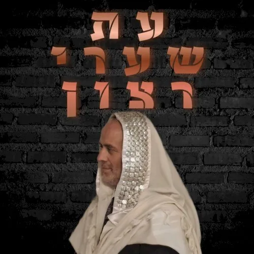 עת שערי רצון cover