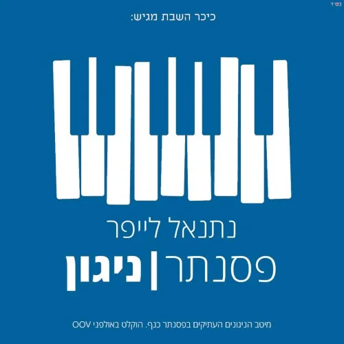 פסנתר ניגון cover