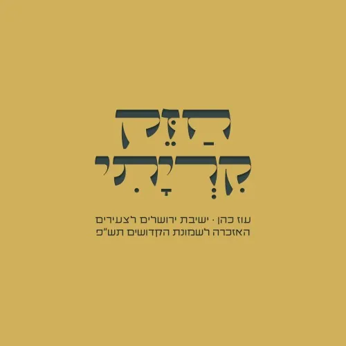 חזק קריתי cover