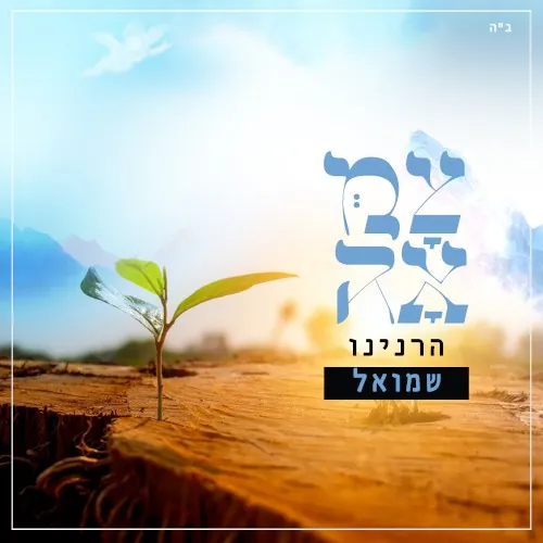 הרנינו cover