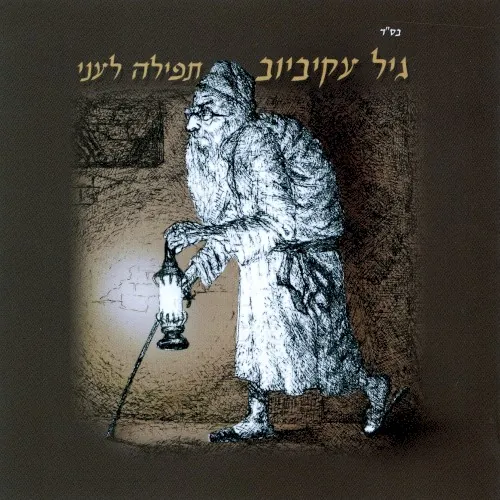 תפילה לעני cover