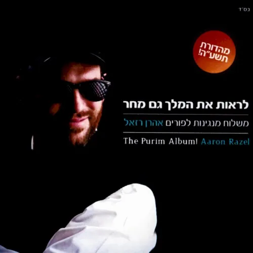 משלוח מנגינות לפורים cover