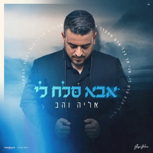 אבא סלח לי cover