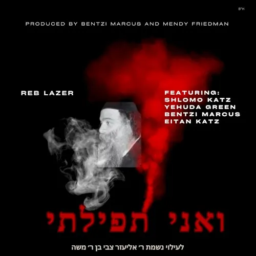 ר׳ לייזער: ואני תפילתי cover