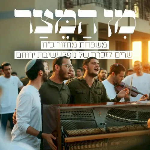 מן המצר cover
