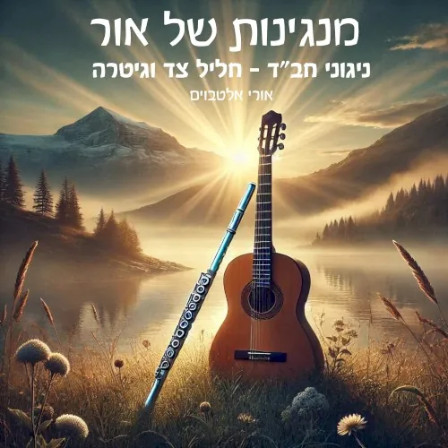 חליל צד וגיטרה cover