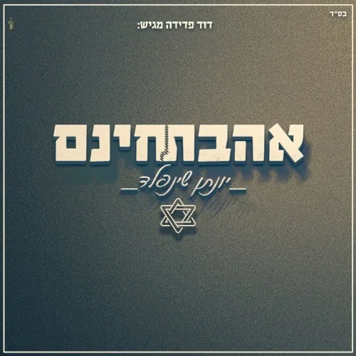 אהבת חינם cover