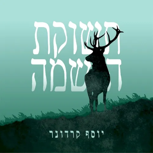 תשוקת הנשמה cover