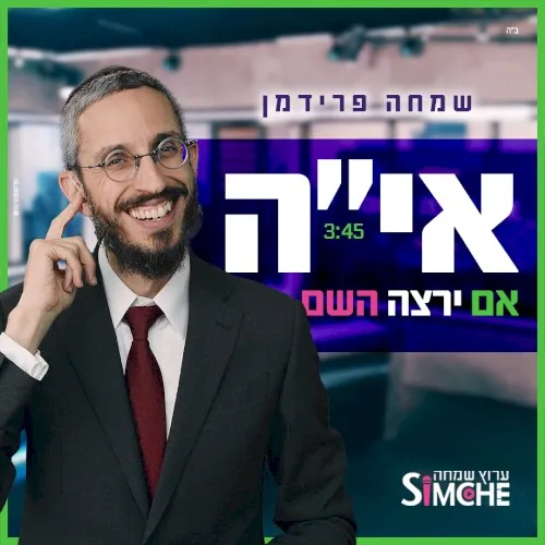אם ירצה השם cover