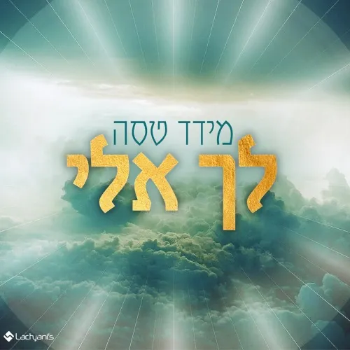 לך אלי cover