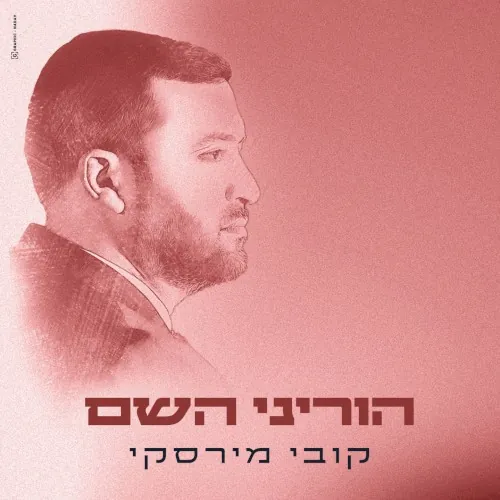 הוריני השם cover