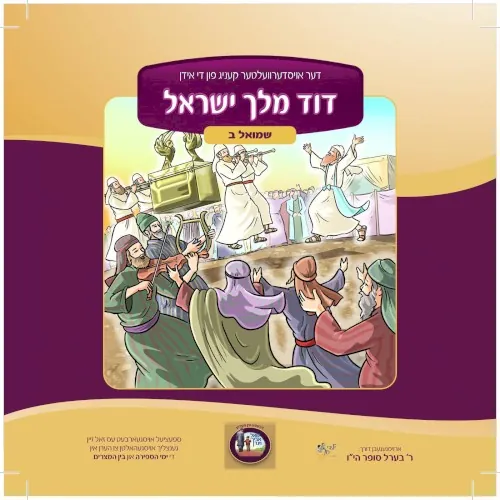 דוד מלך ישראל cover