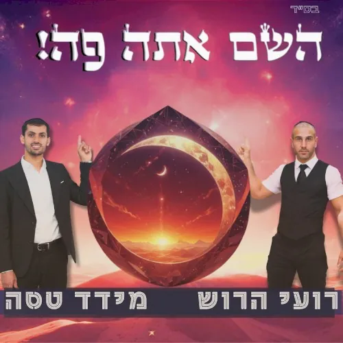 השם אתה פה cover