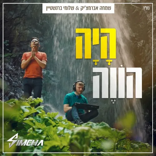 היה הווה cover