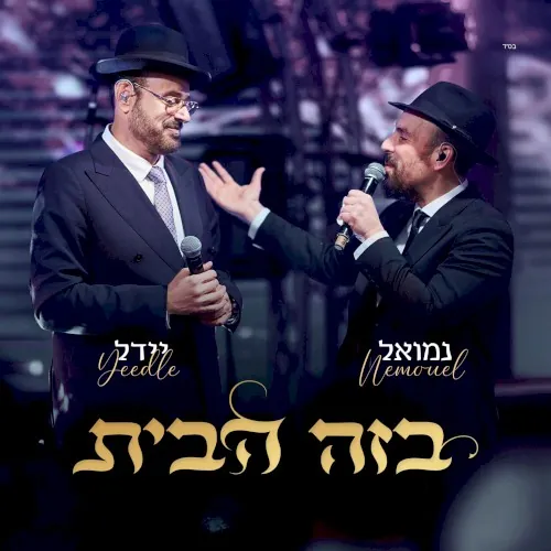 B’zeh Habayit cover