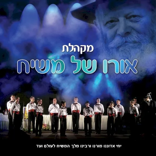 מקהלת אורו של משיח cover