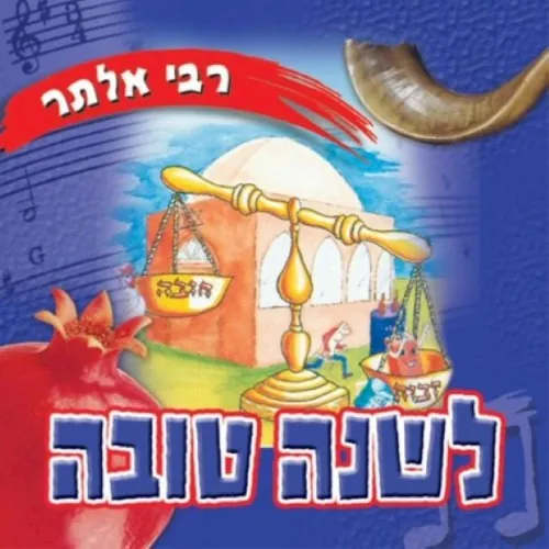 Leshana Tova (Hebrew) cover