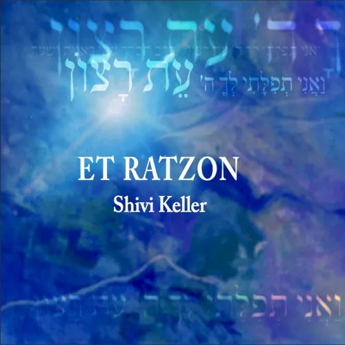 עת רצון cover