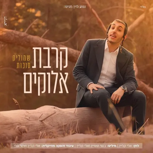קרבת אלוקים cover