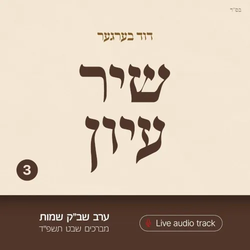 Shir Iyun Shvat - שיר עיון שבט cover
