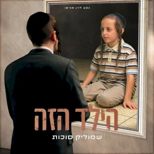 הילד הזה cover