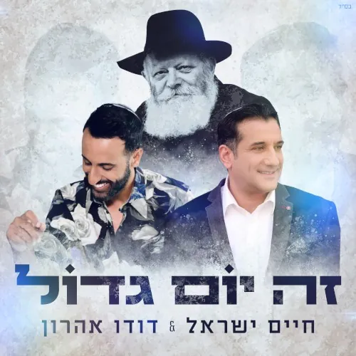 זה יום גדול cover