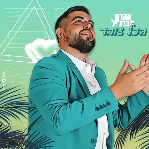 הכל עובר cover
