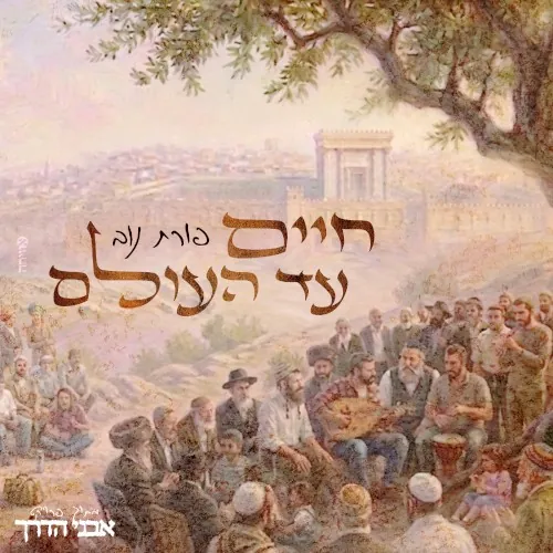 חיים עד העולם cover