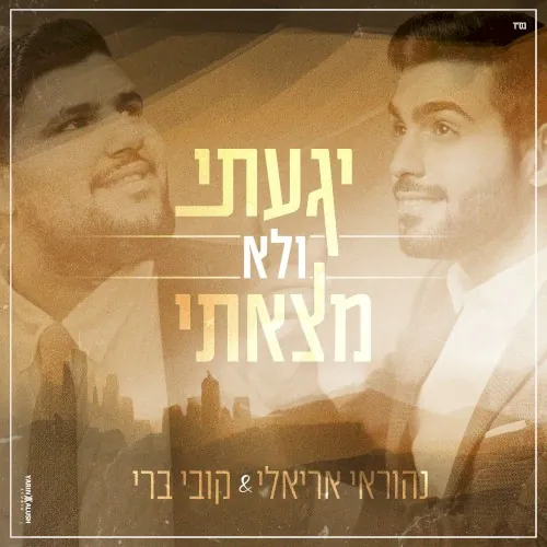 יגעתי ולא מצאתי cover