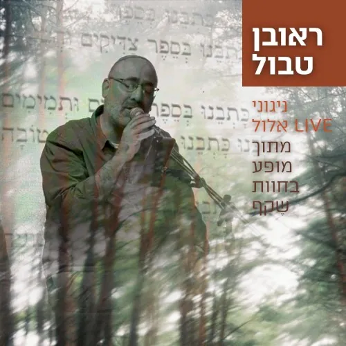 ניגוני LIVE אלול cover