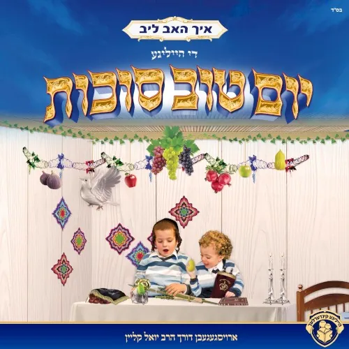 איך האב ליב די הייליגע יום טוב סוכות cover