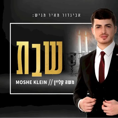 שבת cover