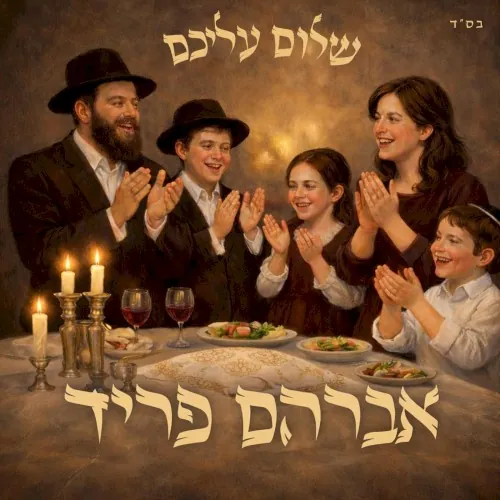 שלום עליכם cover