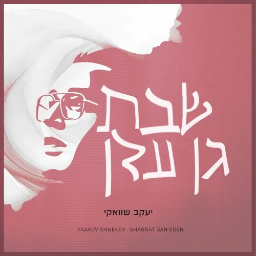 שבת גן עדן 3/4 cover