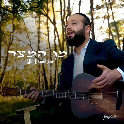 מן המצר cover