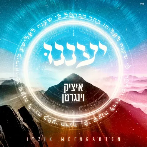 יעננו cover