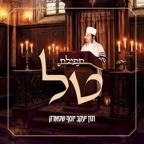 תפילת טל cover