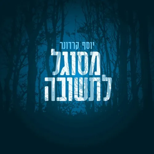 מסוגל לתשובה cover