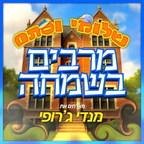 מרבים בשמחה cover