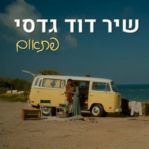 פתאום cover