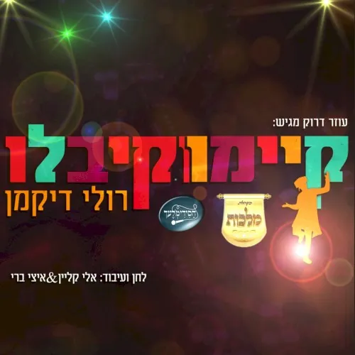 קיימו וקיבלו cover