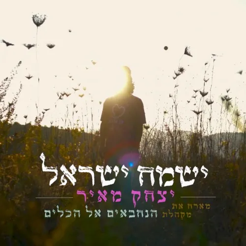 ישמח ישראל cover