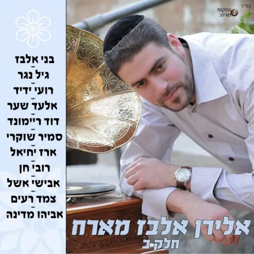 אלירן אלבז מארח חלק ב cover