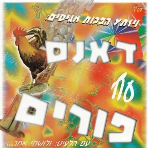 Dance Oif Purim cover