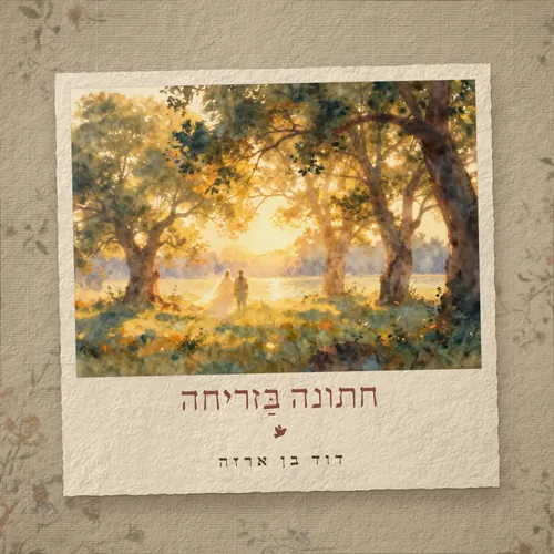 חתונה בַּזריחה cover