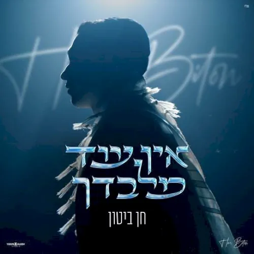 אין עוד מלבדך cover
