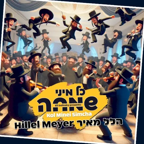כל מיני שמחה cover
