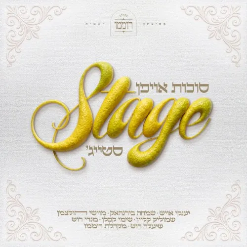 סוכות אוייפן סטייג׳ cover